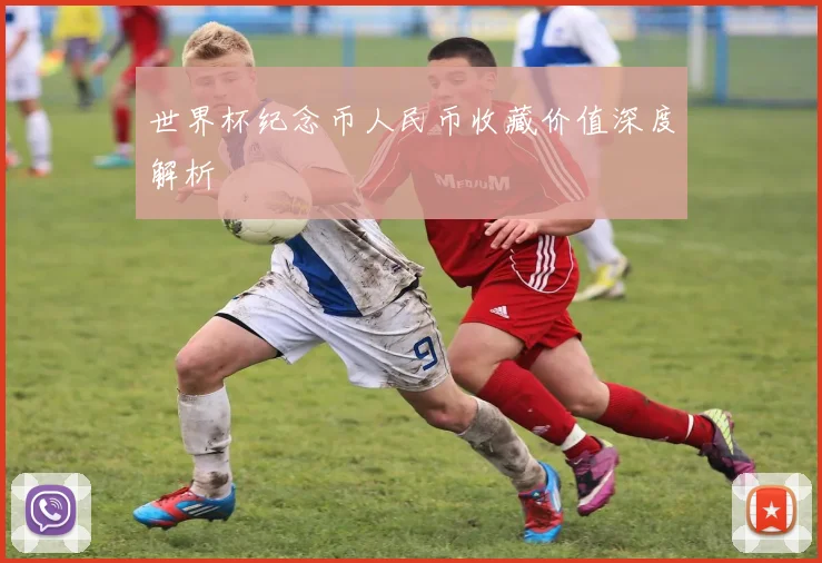 世界杯纪念币人民币收藏价值深度解析