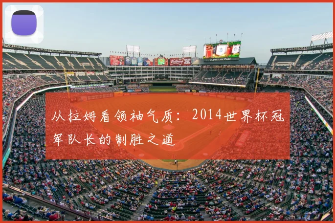 从拉姆看领袖气质：2014世界杯冠军队长的制胜之道