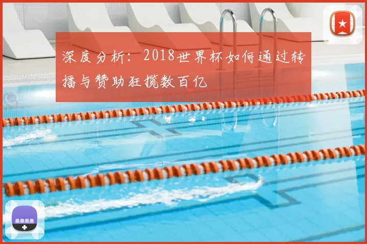 深度分析:2018世界杯如何通过转播与赞助狂揽数百亿