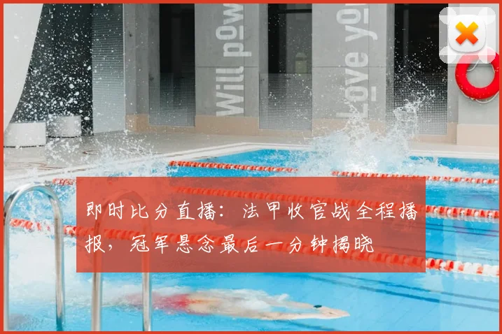 即时比分直播:法甲收官战全程播报,冠军悬念最后一分钟揭晓