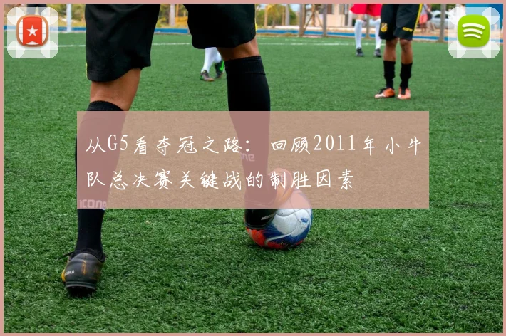 从G5看夺冠之路：回顾2011年小牛队总决赛关键战的制胜因素
