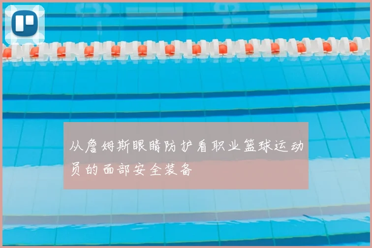 从詹姆斯眼睛防护看职业篮球运动员的面部安全装备