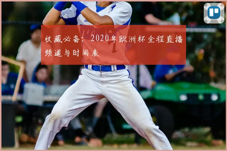 收藏必备:2020年欧洲杯全程直播频道与时间表