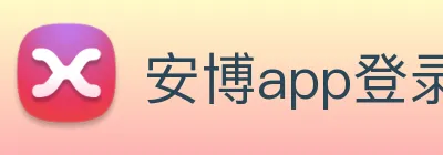 安博app登录入口网页版 Logo